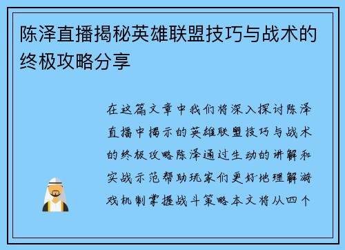 陈泽直播揭秘英雄联盟技巧与战术的终极攻略分享
