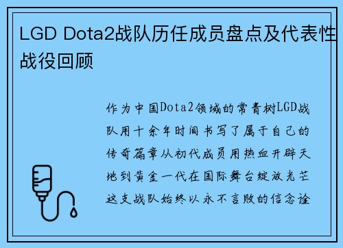 LGD Dota2战队历任成员盘点及代表性战役回顾