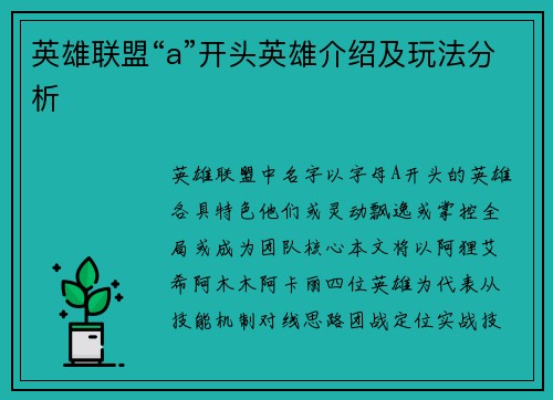 英雄联盟“a”开头英雄介绍及玩法分析