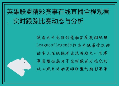 英雄联盟精彩赛事在线直播全程观看，实时跟踪比赛动态与分析