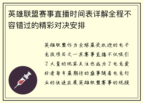 英雄联盟赛事直播时间表详解全程不容错过的精彩对决安排