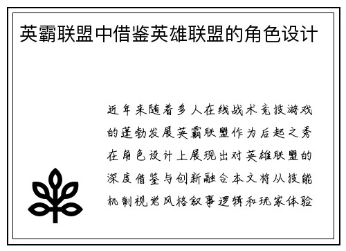 英霸联盟中借鉴英雄联盟的角色设计