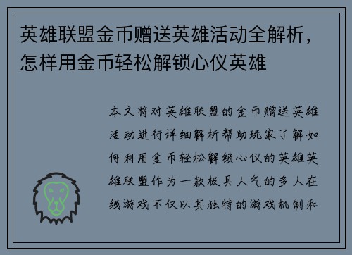 英雄联盟金币赠送英雄活动全解析，怎样用金币轻松解锁心仪英雄