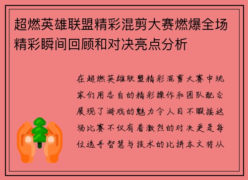超燃英雄联盟精彩混剪大赛燃爆全场精彩瞬间回顾和对决亮点分析