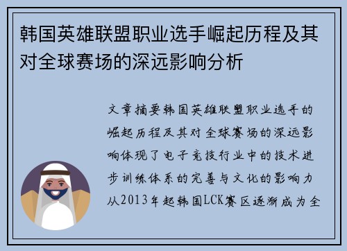 韩国英雄联盟职业选手崛起历程及其对全球赛场的深远影响分析