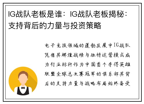 IG战队老板是谁：IG战队老板揭秘：支持背后的力量与投资策略