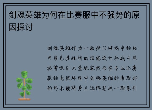 剑魂英雄为何在比赛服中不强势的原因探讨