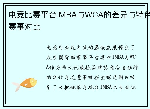 电竞比赛平台IMBA与WCA的差异与特色赛事对比