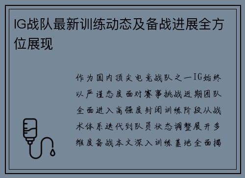 IG战队最新训练动态及备战进展全方位展现