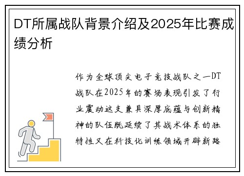 DT所属战队背景介绍及2025年比赛成绩分析