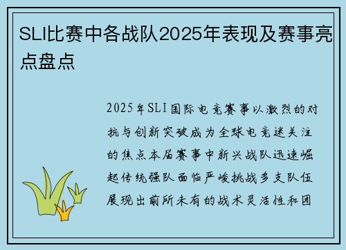 SLI比赛中各战队2025年表现及赛事亮点盘点