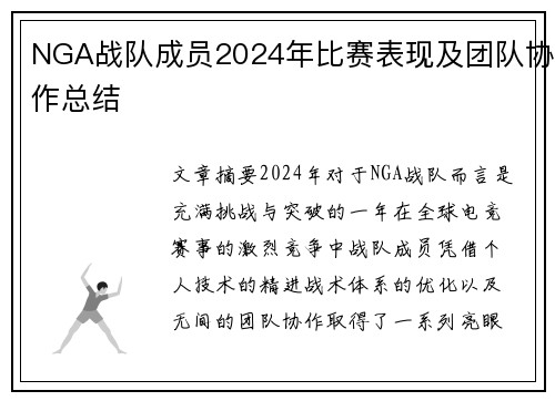 NGA战队成员2024年比赛表现及团队协作总结