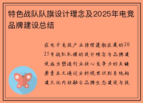 特色战队队旗设计理念及2025年电竞品牌建设总结