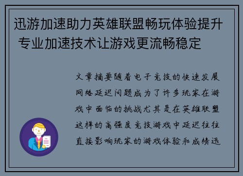 迅游加速助力英雄联盟畅玩体验提升 专业加速技术让游戏更流畅稳定