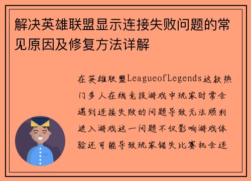 解决英雄联盟显示连接失败问题的常见原因及修复方法详解