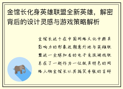 金馆长化身英雄联盟全新英雄，解密背后的设计灵感与游戏策略解析