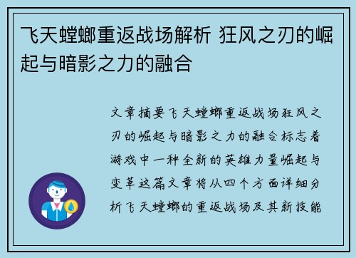 飞天螳螂重返战场解析 狂风之刃的崛起与暗影之力的融合
