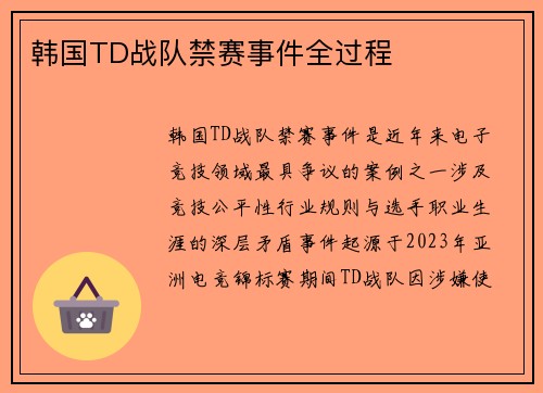 韩国TD战队禁赛事件全过程