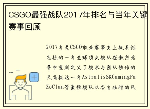 CSGO最强战队2017年排名与当年关键赛事回顾