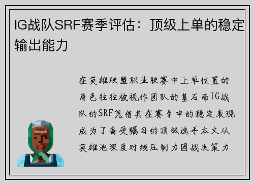 IG战队SRF赛季评估：顶级上单的稳定输出能力