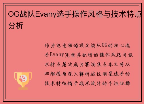 OG战队Evany选手操作风格与技术特点分析
