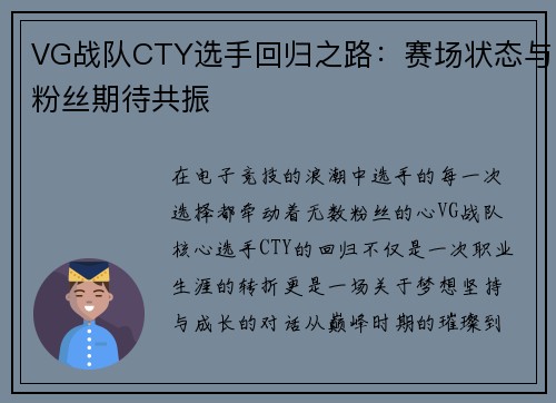 VG战队CTY选手回归之路：赛场状态与粉丝期待共振