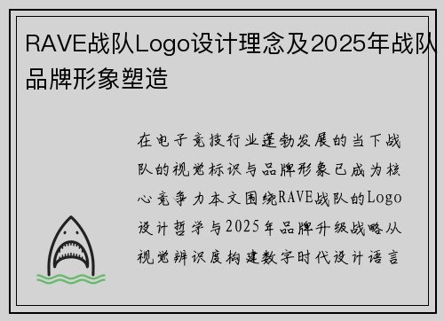 RAVE战队Logo设计理念及2025年战队品牌形象塑造