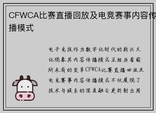CFWCA比赛直播回放及电竞赛事内容传播模式