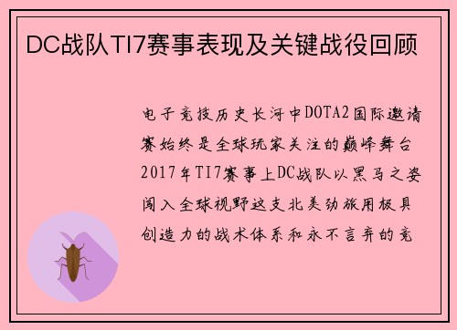 DC战队TI7赛事表现及关键战役回顾