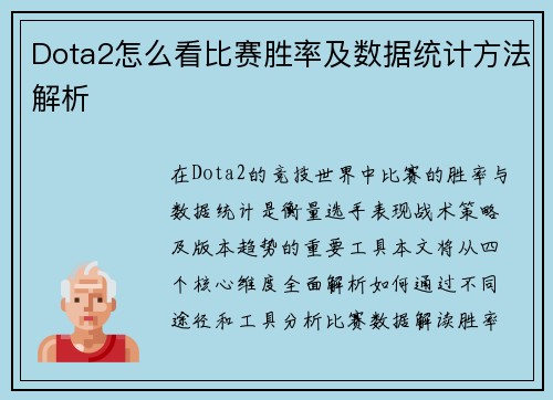 Dota2怎么看比赛胜率及数据统计方法解析