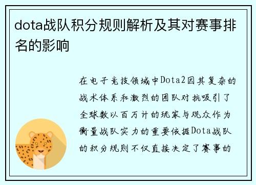 dota战队积分规则解析及其对赛事排名的影响