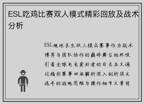 ESL吃鸡比赛双人模式精彩回放及战术分析