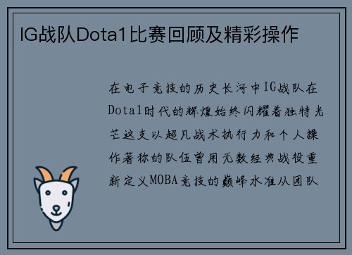 IG战队Dota1比赛回顾及精彩操作