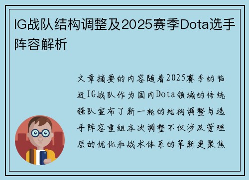 IG战队结构调整及2025赛季Dota选手阵容解析