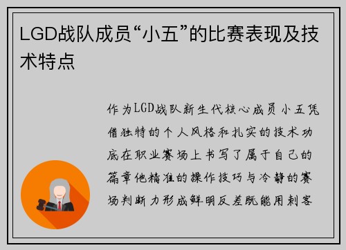 LGD战队成员“小五”的比赛表现及技术特点