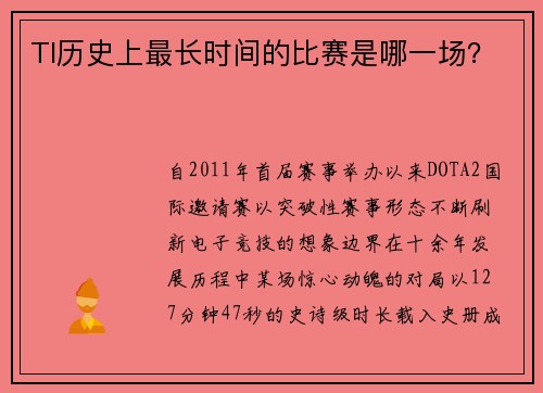 TI历史上最长时间的比赛是哪一场？