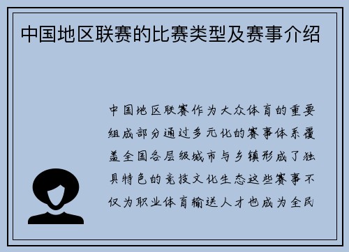 中国地区联赛的比赛类型及赛事介绍