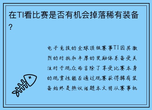 在TI看比赛是否有机会掉落稀有装备？