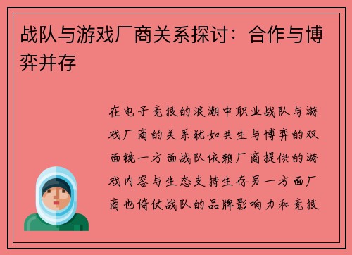 战队与游戏厂商关系探讨：合作与博弈并存