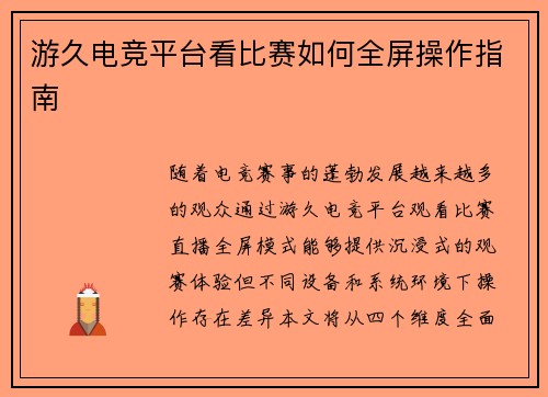 游久电竞平台看比赛如何全屏操作指南