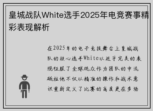 皇城战队White选手2025年电竞赛事精彩表现解析