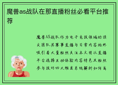 魔兽as战队在那直播粉丝必看平台推荐