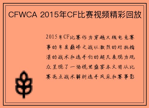 CFWCA 2015年CF比赛视频精彩回放