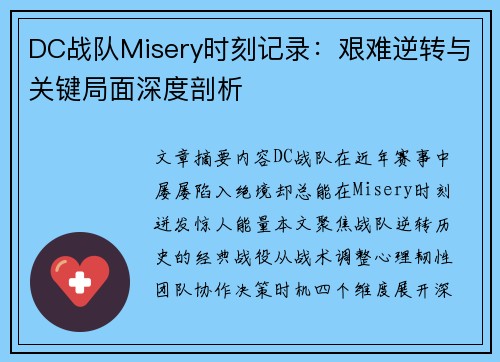 DC战队Misery时刻记录：艰难逆转与关键局面深度剖析